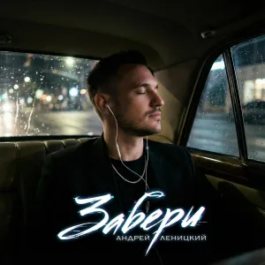 Андрей Леницкий - Забери