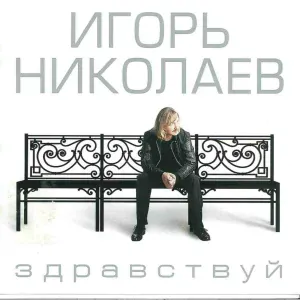 Игорь Николаев - Любить ее так, как я