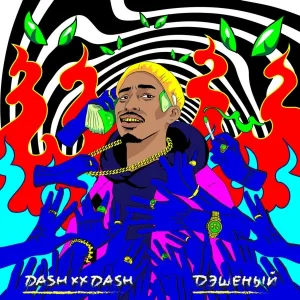 DASHXX - Дэшеный