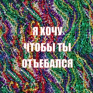 ГИЛЬОТИНА - Я ХОЧУ ЧТОБЫ ТЫ ОТЪЕБАЛСЯ