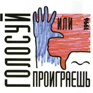 Сергей Минаев - Борис, борись!