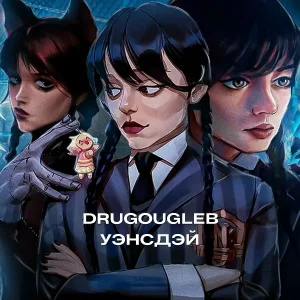 DRUGOUGLEB - Уэнсдэй