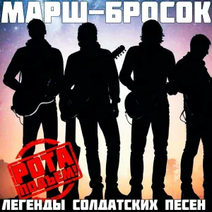 Марш-Бросок - Аккорд гитары