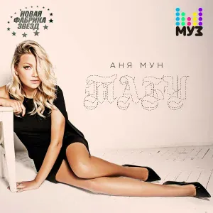 Аня Мун - Табу