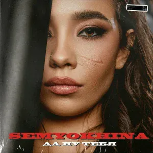 Semyokhina - Не цілуй
