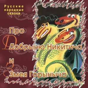 Русские народные сказки - Чудесная рубашка