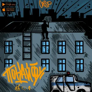 Casp feat. БРАТУБРАТ - Cегодня ночью