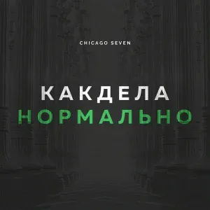 Chicago Seven - Как дела нормально