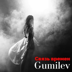 Gumilev - Она