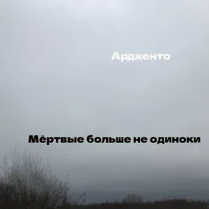 Ардженто - Мёртвые больше не одиноки
