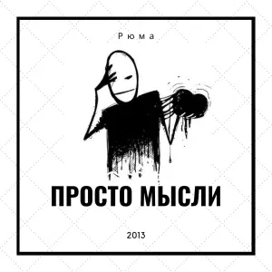 Рюма - Останусь