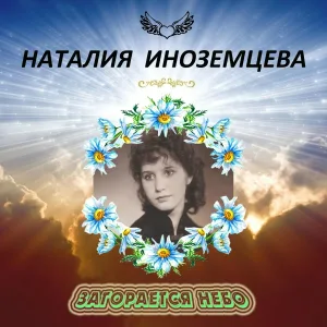 Наталия Иноземцева - Не уходи, побудь со мною