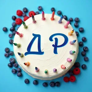 Торт и свечи - С днём рождения