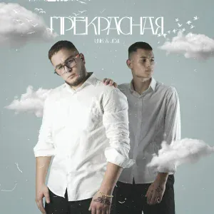 UNIK, JEMI - Прекрасная