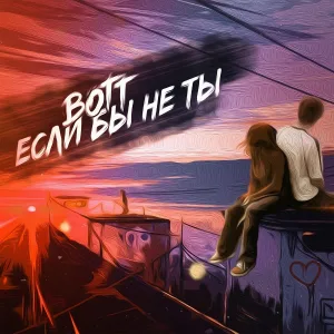 BOTT - Если бы не ты