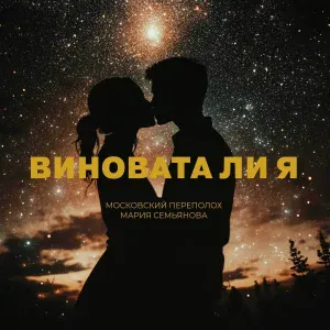 Московский Переполох, Мария Семьянова - Виновата ли я