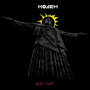 МодеМ - Цой умер