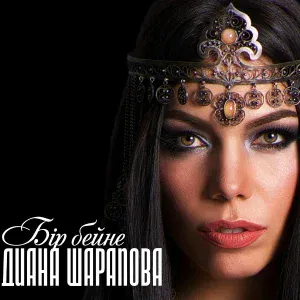 Диана Шарапова - Айналайын