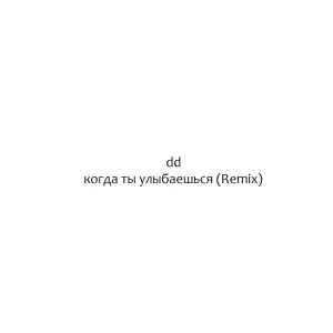 DD - когда ты улыбаешься (Remix)