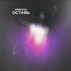 Krissten - Оставь