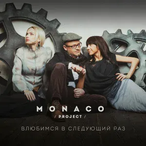MONACO project - Появился и пропал