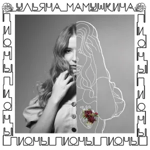 ульяна мамушкина - Пионы