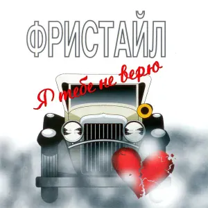 Фристайл - Не обещай