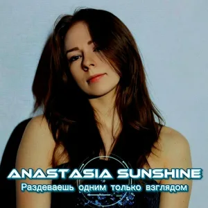 Anastasia SunShine - Раздеваешь одним только взглядом