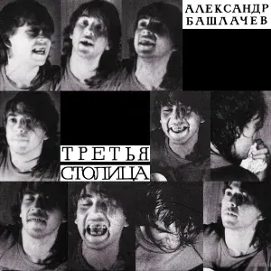 Александр Башлачёв - От винта!