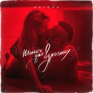 НАГОРА - Закат
