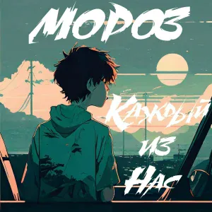 Мороз - Forrest