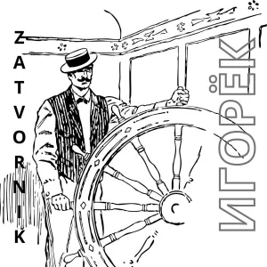 ZATVORNIK - ИГОРЁК
