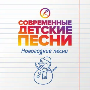 Современные детские песни - Отмечаем Новый год