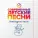 Современные детские песни - Отмечаем Новый год