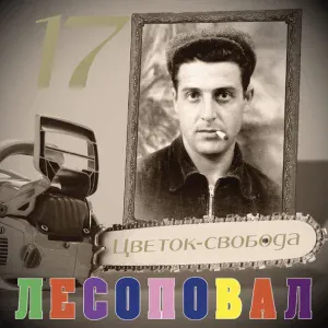Лесоповал - Мне улыбнись
