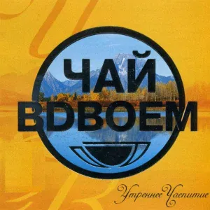 Чай Вдвоём, Стас Костюшкин, Денис Клявер - День рожденья