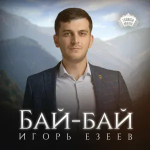 Игорь Езеев - Бай-бай