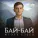 Игорь Езеев - Бай-бай