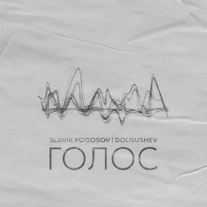 Slavik Pogosov, DOLGUSHEV - Голос