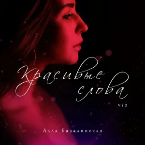 Алла Базалинская - Красивые слова