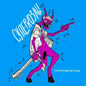 СУПЕРКОЗЛЫ - ЭЛЕКТРОСЕКСУАЛ