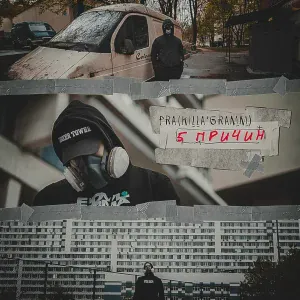 Pra(Killa'Gramm) - 5 причин