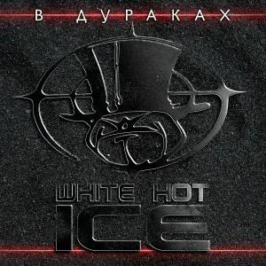 White Hot Ice - Оуля (Mix)