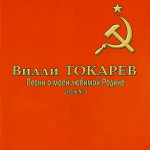 Вилли Токарев - Белый Дом