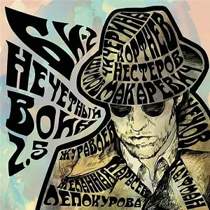Би-2 feat. Алексей Кортнев - Все пройдет