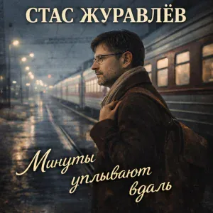 Стас Журавлёв - Минуты уплывают вдаль