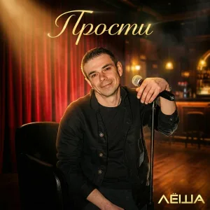 ЛЁША - Прости