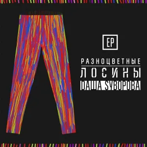 Даша Суворова - Никогда