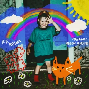 ICE RELAX feat. Дуся - ДНК