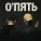 Ara - Ночь